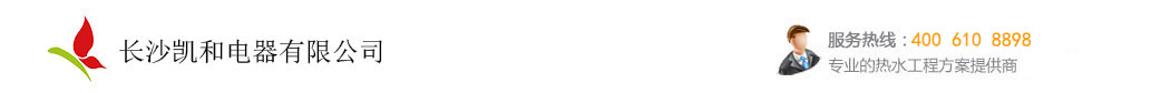 長(zhǎng)沙凱和電器有限公司
